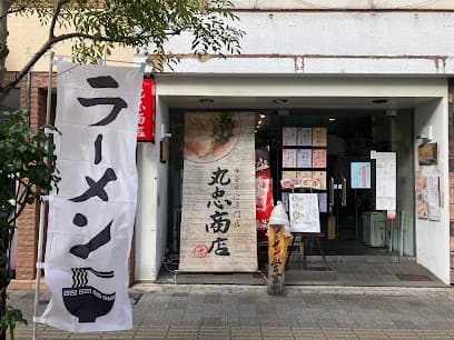 中華そば専門店 丸忠商店
