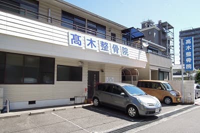 高木整骨院