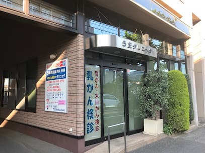 うだ胃腸科内科外科クリニック