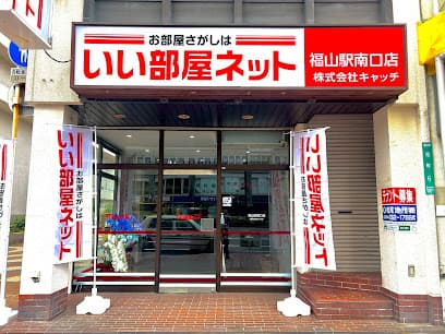 いい部屋ネット 福山駅南口店 (株)キャッチ
