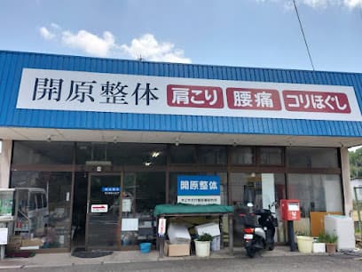 開原整体