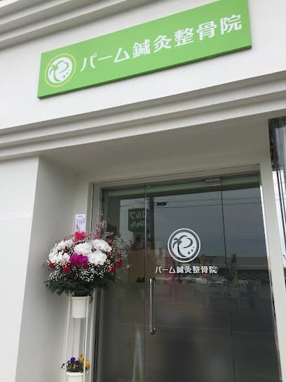 パーム鍼灸整骨院