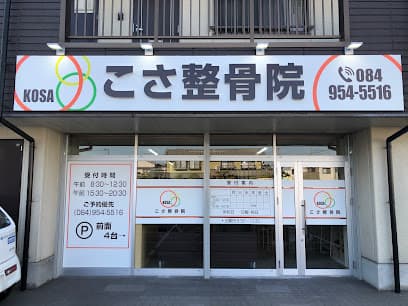 こさ整骨院