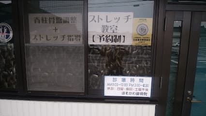 ほそかわ接骨院