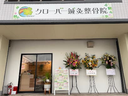 クローバー鍼灸整骨院