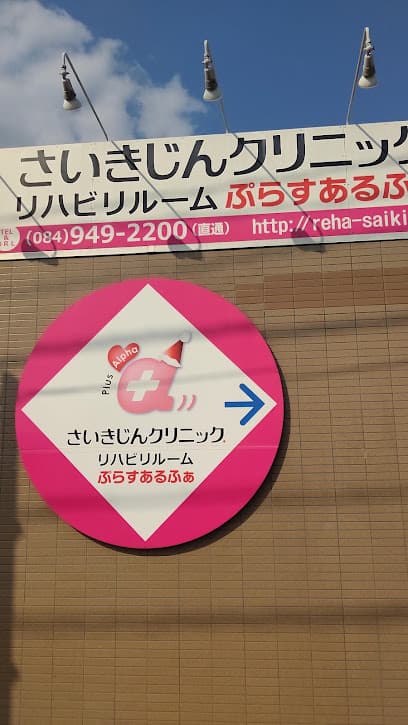 さいきじんクリニック