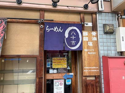 八十吉ラーメン