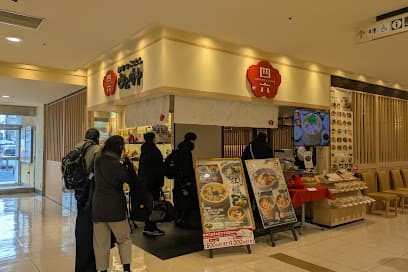 ごはん処 四六時中 さんすて福山店