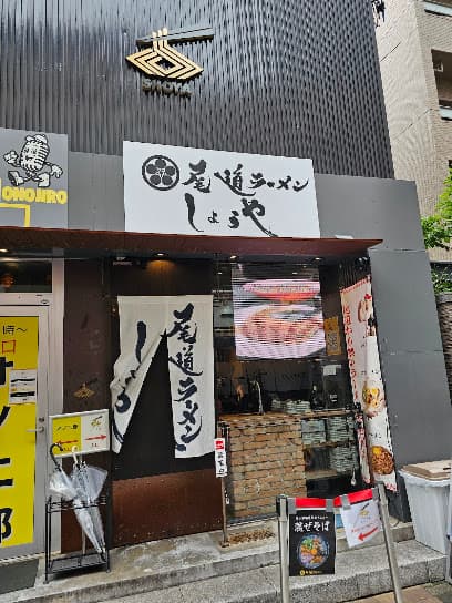 尾道ラーメンしょうや福山駅前店