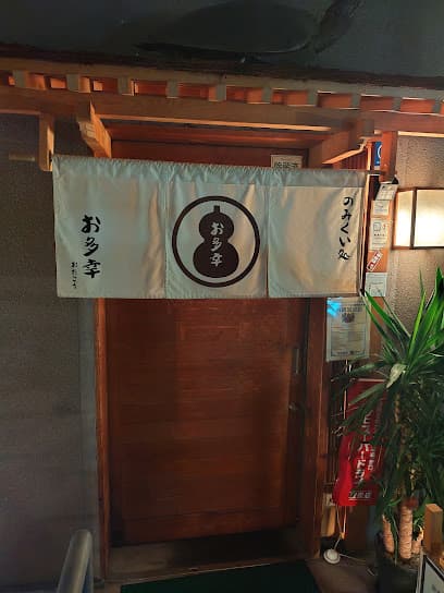 のみくい処 お多幸