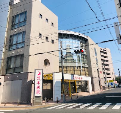 荒木医院