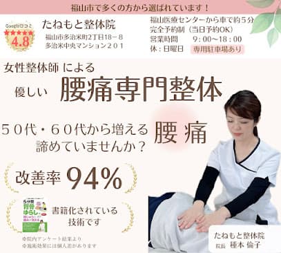 たねもと整体院