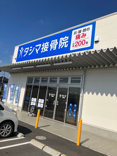 タシマ接骨院 神辺