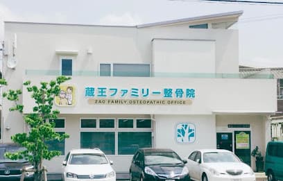 蔵王ファミリー整骨院