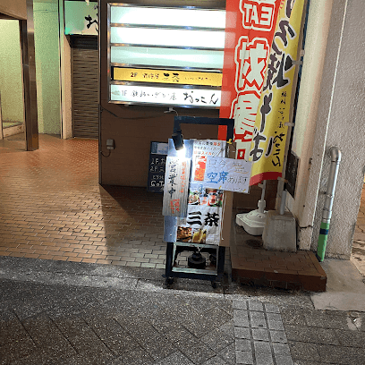 酒膳屋三茶