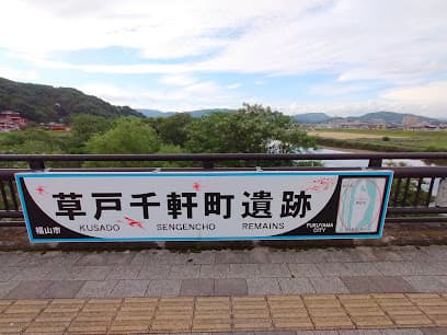 草戸千軒町遺跡