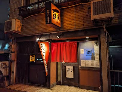 一鉄
