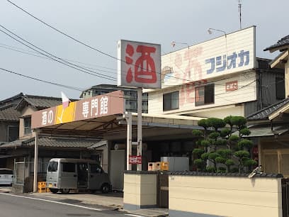 酒のフジオカ