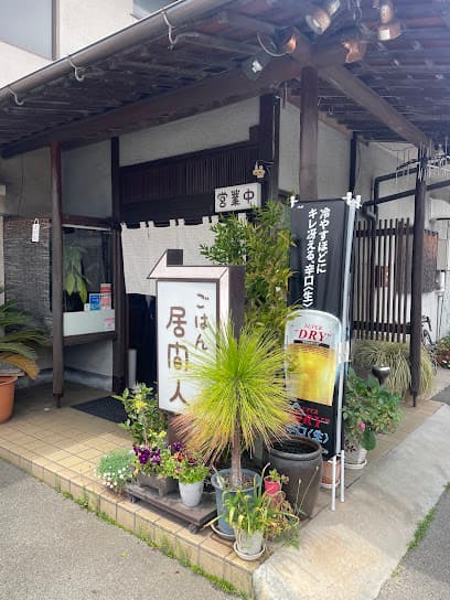 ごはん居間人
