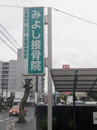みよし接骨院