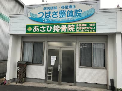 あさひ接骨院