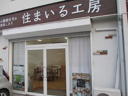 住まいる工房(株) 福山営業所