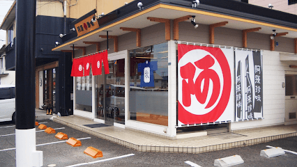 阿藻珍味 東深津店