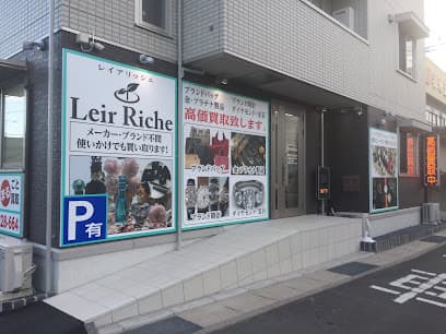 買取専門店 Leir Riche レイア リッシェ 多治米店