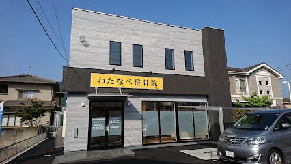 わたなべ整骨院