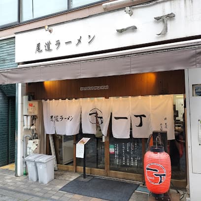 尾道ラーメン一丁