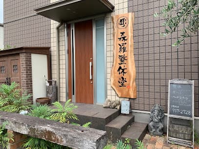 森羅整体堂