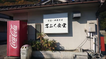 万ぷく食堂