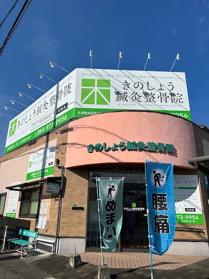 福山市 きのしょう鍼灸整骨院