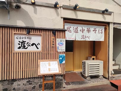尾道中華そば 渡なべ
