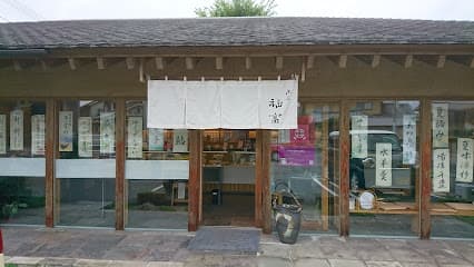菓匠福富福山東店