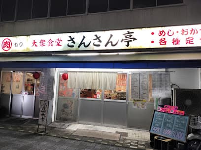 さんさん亭