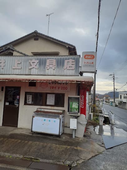井上文具店