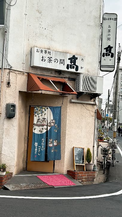 お食事処 お茶の間 高