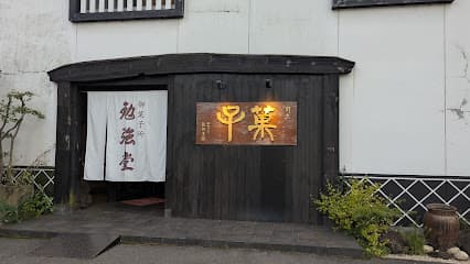 御菓子所 勉強堂 本店
