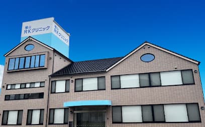 福山RKクリニック