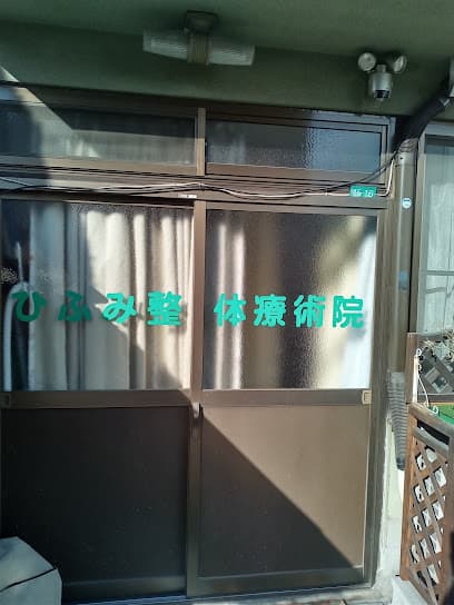 ひふみ整体療術院