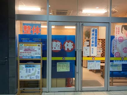 整体健康壱番館福山