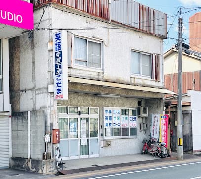 英語学習工房こだま