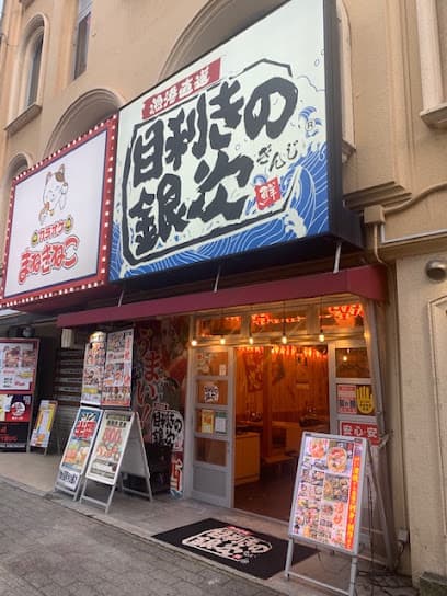 目利きの銀次 福山駅前店