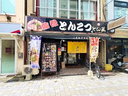 極とんラーメンとん匠 駅前店