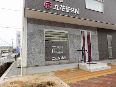 立花整体院