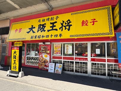 大阪王将 福山駅店
