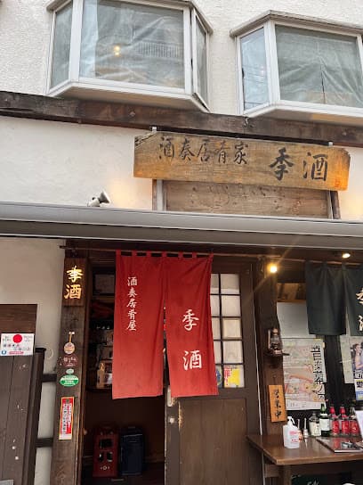 季酒