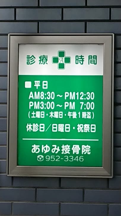 あゆみ接骨院