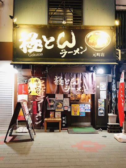 極とんラーメン とん匠 FC元町店